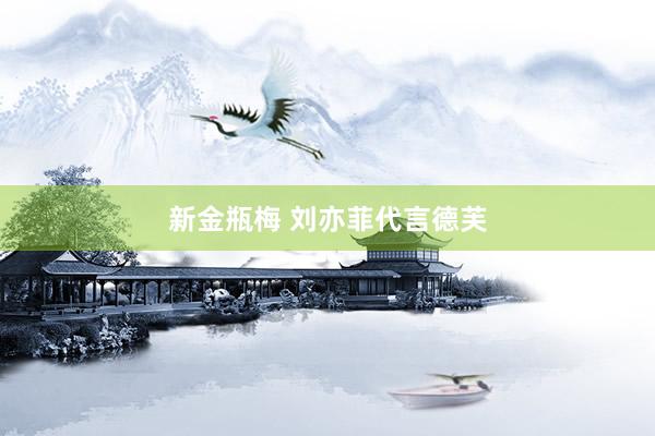 新金瓶梅 刘亦菲代言德芙