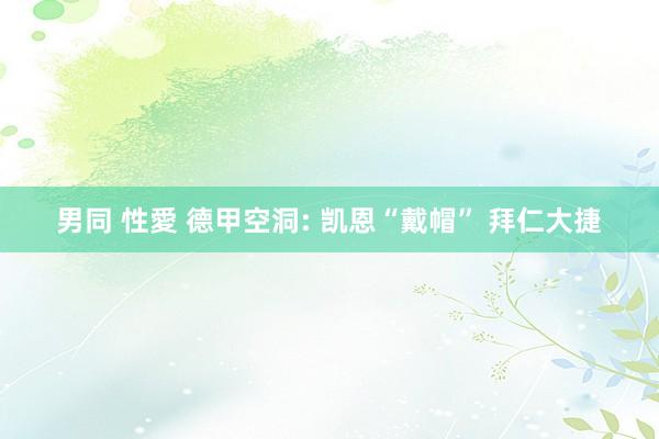男同 性愛 德甲空洞: 凯恩“戴帽” 拜仁大捷