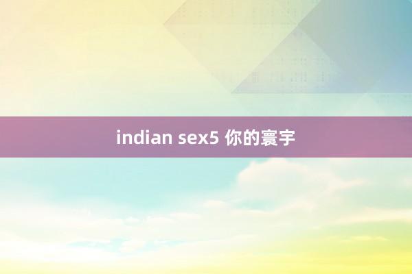 indian sex5 你的寰宇