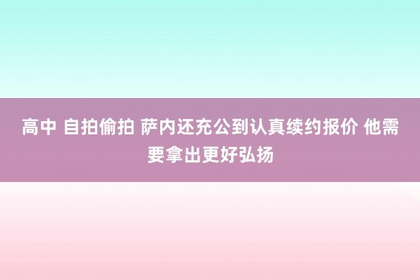 高中 自拍偷拍 萨内还充公到认真续约报价 他需要拿出更好弘扬