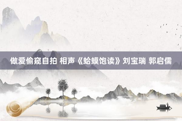 做爱偷窥自拍 相声《蛤蟆饱读》刘宝瑞 郭启儒